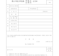 중소기업고유업종신고서 (인수,개시,확장) 중소기업고유업종신고서 (인수,개시,확장)